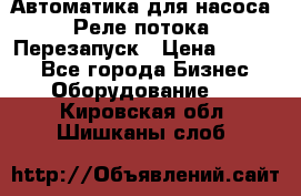 Автоматика для насоса. Реле потока. Перезапуск › Цена ­ 2 500 - Все города Бизнес » Оборудование   . Кировская обл.,Шишканы слоб.